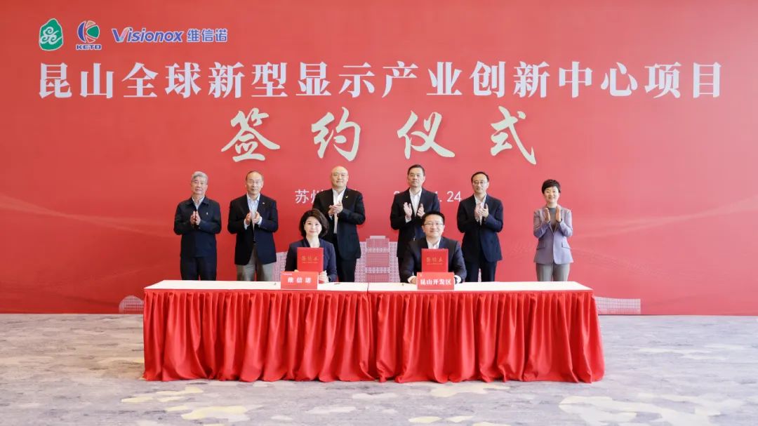 昆山全球新型顯示產業創新中心項目簽約
