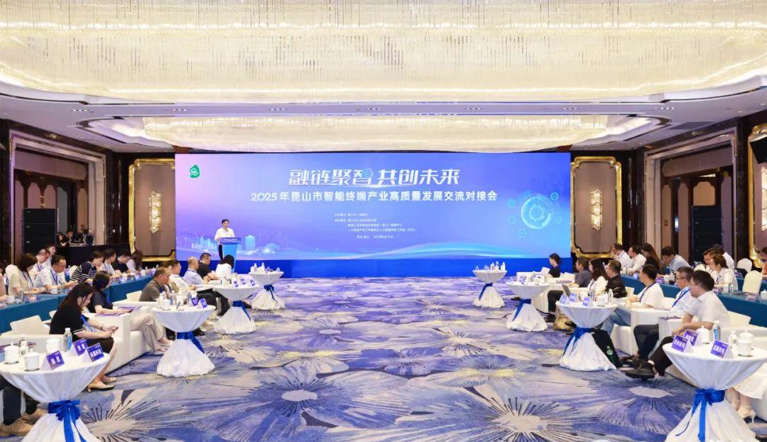昆山市智能終端產業高質量發展交流對接會舉行