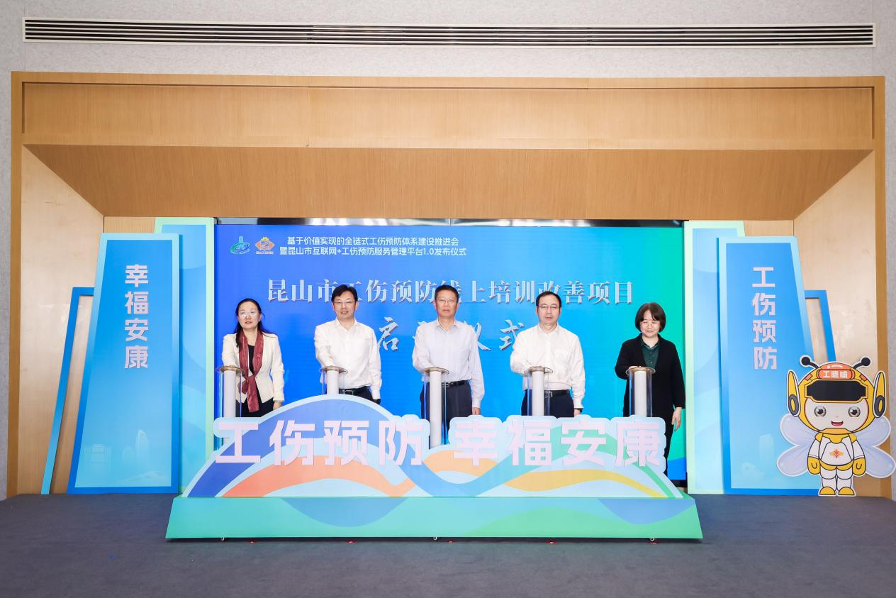 “基于價值實現的全鏈式工傷預防體系”建設推進會暨昆山市互聯網+工傷預防服務管理平臺1.0發布儀式活動