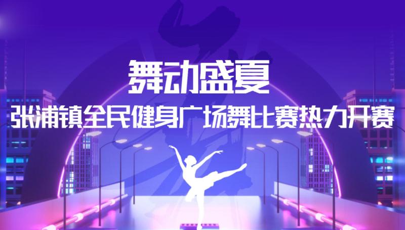 舞動盛夏！張浦鎮全民健身廣場舞比賽熱力開賽