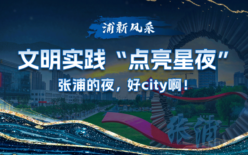 文明實踐“點亮星夜”張浦的夜，好city??！