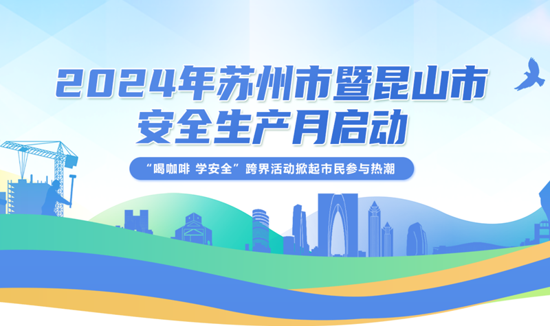 2024年蘇州市暨昆山市安全生產月啟動