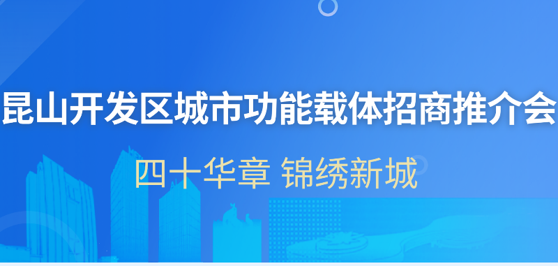 昆山開發區城市功能載體招商推介會
