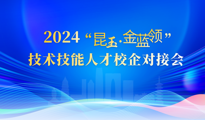 2024“昆玉·金藍領”技術技能人才校企對接會