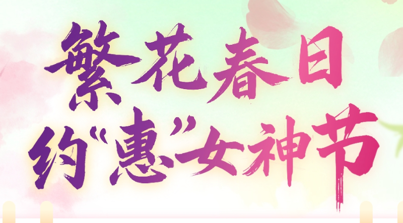 繁花春日約惠女神節