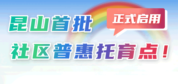 昆山首批社區普惠托育點正式啟用